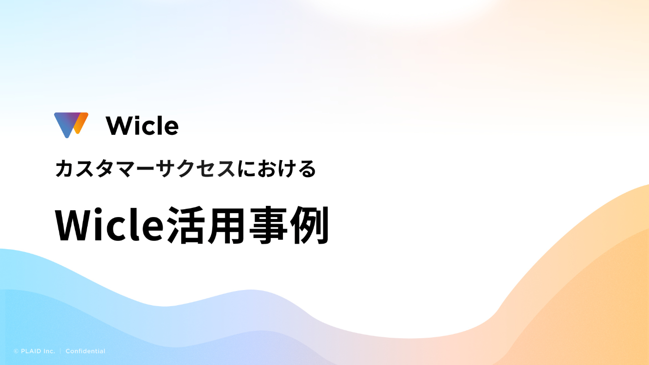 Wicle活用事例